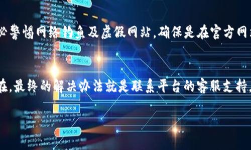 关于“my钱包是不是正规平台”的问题，我们需要从多个角度来分析，帮助用户更好地理解其正规性和安全性。以下是一些关键点，供你参考和思考。

1. 什么是my钱包？
my钱包是一个数字钱包平台，旨在为用户提供安全方便的在线支付、电子货币存储和转账服务。随着数字经济的迅速发展，各类数字钱包层出不穷，my钱包作为其中的一员，吸引了大量用户的关注。

2. 正规平台的标准
在判断一个平台是否正规时，有几个重要的标准需要考量：首先，平台是否拥有合法的经营许可证；其次，用户是否能够轻松找到平台的联系方式和客服支持；最后，平台的用户评价和反馈是否积极有效。

3. my钱包的合法性
首先，我们可以通过该平台的官方网站确认其营业执照和相关法律文件。如果my钱包在不同国家的法律框架内合法运营，且获得了必要的金融许可证，那么它可以被视作一个相对正规的平台。此外，查找对该平台的行业评价和用户评论也是了解其情况的有效方式。

4. 用户评价和反馈
仔细研究用户的评价尤其重要，用户的实际使用体验往往能直接反映出平台的优缺点。如果my钱包得到用户普遍认可，有着良好的信誉，这通常是一种正面的信号。相反，如果用户的投诉和负面反馈占主导地位，那么这很可能是一个警示信号。

5. 安全性分析
在数字钱包的选择上，安全性无疑是首要考虑的因素。my钱包是否具备强大的安全机制、如数据加密技术和用户身份验证体系，都是我们需要重点考量的。要选择那些有良好安全记录的数字钱包，以避免潜在的财产损失和信息泄露风险。

6. 市场竞争与发展趋势
数字钱包行业在日益激烈的市场竞争中不断演变，my钱包作为一个后起之秀，背负着追赶更大市场份额的使命。在这种背景下，分析市场趋势与my钱包的发展方向，也将帮助我们判断其合法性及未来的潜力。

7. 竞争对手
如果要综合判断my钱包的正规性，自然不能忽视同类平台的情况。比如与支付宝、微信支付等知名平台的对比，可以帮助用户了解my钱包在市场中的定位以及竞争力。一个正规的数字钱包需要在用户体验、安全性及市场策略上追赶行业领军者。

8. 用户隐私与数据保护
对于任何一个数字钱包平台，用户隐私和数据保护都是极其重要的考量点。my钱包需要有公开的隐私政策，清晰地说明用户的信息如何被收集、使用和存储。若是平台没有给出充分的信息，用户的信心自然难以建立。

9. 监管与法律政策
各国对于数字金融的监管政策各有不同，my钱包必须遵循所在国家的法律法规。在这一点上，我们可以查阅相关的法律法规来判断其合规性。

总结
综上所述，“my钱包是不是正规平台”这个问题并无简单的答案。需要综合考虑多个方面的因素来做出判断。建议用户在使用my钱包或其他数字钱包平台前，仔细阅读用户协议与隐私条款，必要时向专业人士咨询，从而降低使用风险。

可能相关的问题

1. 使用my钱包有哪些风险？
虽然my钱包看似是一个便捷的支付工具，但我们必须明确它存在一些潜在风险。首先，技术风险，如系统崩溃或网络攻击，可能导致用户数据丢失或财务损失。对此，我们应采取适当的防范措施，比如使用强密码和开启双重验证。在使用my钱包时，务必警惕网络钓鱼及虚假网站，确保是在官方网站进行操作。其次，法律风险也是值得关注的，若my钱包无法遵循相关的法律法规，可能会导致用户在使用中的纠纷或损失。在进行交易前，用户应确认平台的合法性并多方了解相关的法律条款。真心觉得，使用任何平台都需谨慎行事，不可掉以轻心。

2. 如果my钱包出现问题，该怎么办？
如果您在使用my钱包时遇到问题，例如无法登录、资金不到账等情况，一定要第一时间不要慌张。首先，您可以尝试检查网络连接、密码拼写是否正确等基本问题；其次，建议查看my钱包官网的常见问题回答，里面可能会有解决方案。如果问题依然存在，最终的解决办法就是联系平台的客服支持。通常平台会提供多种联系方式，比如邮箱、电话或在线客服。真心觉得，面对问题时，及时的沟通是获得解决方案的关键，不必藏着掖着，让问题更棘手。

希望以上内容能对你理解my钱包的正规性及使用时需要关注的事项有所帮助！