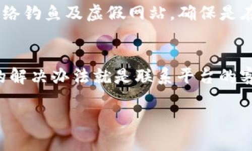 关于“my钱包是不是正规平台”的问题，我们需要从多个角度来分析，帮助用户更好地理解其正规性和安全性。以下是一些关键点，供你参考和思考。

1. 什么是my钱包？
my钱包是一个数字钱包平台，旨在为用户提供安全方便的在线支付、电子货币存储和转账服务。随着数字经济的迅速发展，各类数字钱包层出不穷，my钱包作为其中的一员，吸引了大量用户的关注。

2. 正规平台的标准
在判断一个平台是否正规时，有几个重要的标准需要考量：首先，平台是否拥有合法的经营许可证；其次，用户是否能够轻松找到平台的联系方式和客服支持；最后，平台的用户评价和反馈是否积极有效。

3. my钱包的合法性
首先，我们可以通过该平台的官方网站确认其营业执照和相关法律文件。如果my钱包在不同国家的法律框架内合法运营，且获得了必要的金融许可证，那么它可以被视作一个相对正规的平台。此外，查找对该平台的行业评价和用户评论也是了解其情况的有效方式。

4. 用户评价和反馈
仔细研究用户的评价尤其重要，用户的实际使用体验往往能直接反映出平台的优缺点。如果my钱包得到用户普遍认可，有着良好的信誉，这通常是一种正面的信号。相反，如果用户的投诉和负面反馈占主导地位，那么这很可能是一个警示信号。

5. 安全性分析
在数字钱包的选择上，安全性无疑是首要考虑的因素。my钱包是否具备强大的安全机制、如数据加密技术和用户身份验证体系，都是我们需要重点考量的。要选择那些有良好安全记录的数字钱包，以避免潜在的财产损失和信息泄露风险。

6. 市场竞争与发展趋势
数字钱包行业在日益激烈的市场竞争中不断演变，my钱包作为一个后起之秀，背负着追赶更大市场份额的使命。在这种背景下，分析市场趋势与my钱包的发展方向，也将帮助我们判断其合法性及未来的潜力。

7. 竞争对手
如果要综合判断my钱包的正规性，自然不能忽视同类平台的情况。比如与支付宝、微信支付等知名平台的对比，可以帮助用户了解my钱包在市场中的定位以及竞争力。一个正规的数字钱包需要在用户体验、安全性及市场策略上追赶行业领军者。

8. 用户隐私与数据保护
对于任何一个数字钱包平台，用户隐私和数据保护都是极其重要的考量点。my钱包需要有公开的隐私政策，清晰地说明用户的信息如何被收集、使用和存储。若是平台没有给出充分的信息，用户的信心自然难以建立。

9. 监管与法律政策
各国对于数字金融的监管政策各有不同，my钱包必须遵循所在国家的法律法规。在这一点上，我们可以查阅相关的法律法规来判断其合规性。

总结
综上所述，“my钱包是不是正规平台”这个问题并无简单的答案。需要综合考虑多个方面的因素来做出判断。建议用户在使用my钱包或其他数字钱包平台前，仔细阅读用户协议与隐私条款，必要时向专业人士咨询，从而降低使用风险。

可能相关的问题

1. 使用my钱包有哪些风险？
虽然my钱包看似是一个便捷的支付工具，但我们必须明确它存在一些潜在风险。首先，技术风险，如系统崩溃或网络攻击，可能导致用户数据丢失或财务损失。对此，我们应采取适当的防范措施，比如使用强密码和开启双重验证。在使用my钱包时，务必警惕网络钓鱼及虚假网站，确保是在官方网站进行操作。其次，法律风险也是值得关注的，若my钱包无法遵循相关的法律法规，可能会导致用户在使用中的纠纷或损失。在进行交易前，用户应确认平台的合法性并多方了解相关的法律条款。真心觉得，使用任何平台都需谨慎行事，不可掉以轻心。

2. 如果my钱包出现问题，该怎么办？
如果您在使用my钱包时遇到问题，例如无法登录、资金不到账等情况，一定要第一时间不要慌张。首先，您可以尝试检查网络连接、密码拼写是否正确等基本问题；其次，建议查看my钱包官网的常见问题回答，里面可能会有解决方案。如果问题依然存在，最终的解决办法就是联系平台的客服支持。通常平台会提供多种联系方式，比如邮箱、电话或在线客服。真心觉得，面对问题时，及时的沟通是获得解决方案的关键，不必藏着掖着，让问题更棘手。

希望以上内容能对你理解my钱包的正规性及使用时需要关注的事项有所帮助！