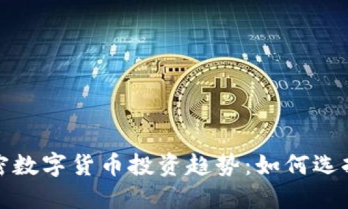 2024年加密数字货币投资趋势：如何选择最佳平台？