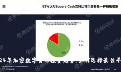 2024年加密数字货币投资趋势：如何选择最佳平台