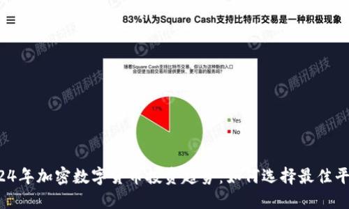 2024年加密数字货币投资趋势：如何选择最佳平台？