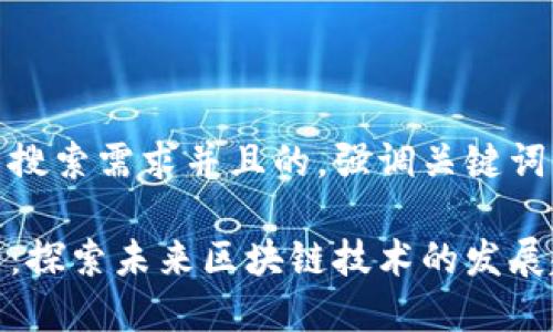 思考一个符合用户搜索需求并且的,强调关键词的未来发展或趋势
波场查询区块记录:探索未来区块链技术的发展趋势