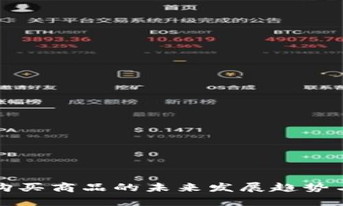 加密货币购买商品的未来发展趋势与挑战分析