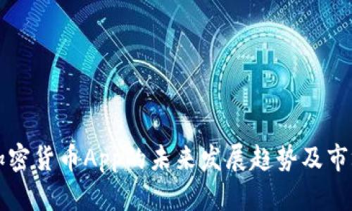 苹果加密货币App的未来发展趋势及市场前景
