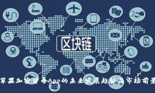 苹果加密货币App的未来发展趋势及市场前景