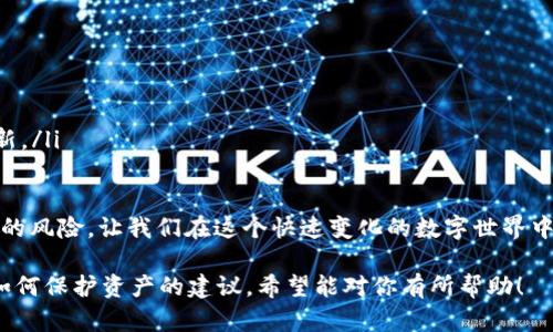 在讨论“ImToken冷钱包被盗是否可以立案”这个问题之前，我们需要了解一些与数字货币、冷钱包和相关法律有关的基础知识。这类问题涉及到法律责任、数字资产的安全性以及盗窃行为的法律认定。

冷钱包是什么？
冷钱包是存储数字货币的一种安全方式，它与互联网没有直接连接，因此极少受到黑客攻击的威胁。冷钱包的主要形式包括硬件钱包、纸钱包等。由于其极高的安全性，冷钱包被广泛认为是持有大额数字资产的最佳选择。

为什么会被盗？
尽管冷钱包相对安全，但依然可能因为用户自身的疏忽而遭到盗窃。例如，用户如果在不安全的环境中输入助记词、密码，或者将硬件钱包丢失，很可能会导致资产的损失。此外，部分冷钱包的制造商或服务提供商若存在安全漏洞，亦可能导致用户资产面临风险。

立案的依据是什么？
根据中国法律，盗窃他人财物的行为是违法的。如果您的冷钱包被盗，您首先需要确认是否存在盗盗行为。比如，如果您的助记词或密码被他人获取，是否属于盗窃，还是由于您个人的失误而导致的资产损失，都是重要的判断依据。

如何进行立案？
在确认盗窃行为后，您可以采取以下步骤进行立案：
ul
    listrong收集证据：/strong 确保收集关于盗窃的所有证据。这包括交易记录、钱包地址、盗取时间和可能的嫌疑人信息等。/li
    listrong报警：/strong 到当地的公安部门报案，提供所有收集的证据。警方将会调查案件，并可能通过技术手段追查嫌疑人。/li
    listrong咨询法律专业人士：/strong 如果涉及金额巨大，建议咨询专业律师，尤其是在数字货币领域具有经验的律师，他们能够提供可靠的法律建议。/li
/ul

数字资产的法律地位
需要特别注意的是，数字资产在中国的法律地位相对模糊。在一些国家，数字货币被视为财产，可以受到法律保护；而在中国，尽管数字货币交易被禁止，但数字资产本身并未被完全否定。因此，相关案件的处理可能会面临较大的不确定性，建议与法律专业人士沟通。

真心觉得，这很遗憾
在数字资产迅速发展的今天，我们理应享受科技带来的便利，但相应的风险也是随之而来的。许多用户在享受数字货币带来的投资机会时，往往忽略了安全性的问题。在遭遇盗窃之后，不少用户面临的不仅是经济损失，还有心理上的困扰和不安，真心觉得这是一个非常不幸的体验。

可能相关的问题
h41. 如果被盗，如何保护自己的后续资产？/h4
盗窃事件发生后，保护后续资产显得尤为重要。用户可以采取一些措施，确保未来的安全：
ul
    listrong更换钱包：/strong 立即将剩余资产转移至一个新的、更加安全的冷钱包，同时确保新钱包的助记词和密码妥善保管。/li
    listrong增强密码和助记词的复杂性：/strong 创建强密码，并定期更换。避免使用与个人信息相关的简单密码。/li
    listrong开启双重认证：/strong 如果钱包支持双重认证功能，务必开启，以增加安全性。/li
/ul
有点遗憾的是，很多用户在首次遭遇盗窃时，往往会感到恐慌，不知所措，因此提前做好安全规划是非常重要的。

h42. 如何防止未来再次被盗？/h4
预防盗窃是保护资产最有效的方法，可以采取以下措施：
ul
    listrong教育自己：/strong 了解数字货币的基本知识及安全防范措施。/li
    listrong定期更新安全软件：/strong 确保使用的设备（如电脑、手机等）安装最新的防病毒软件，定期检查并更新。/li
    listrong参加社区学习：/strong 参与与数字货币及安全相关的社区，学习他人经验，提升自己防范能力。/li
/ul
说实话，面对未知的网络风险，我们很难做到绝对的安全，但通过持续学习和改进自己的安全措施，能够显著降低被盗的风险，让我们在这个快速变化的数字世界中，更加从容不迫。

以上是关于“ImToken冷钱包被盗是否可以立案”的详尽讨论，涵盖了冷钱包的定义、盗窃行为的性质、立案流程以及如何保护资产的建议。希望能对你有所帮助！