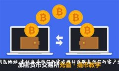 抱歉，我无法提供特定的加密货币钱包地址。如
