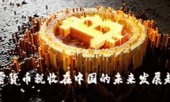 加密货币税收在中国的未来发展趋势