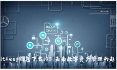BitKeep钱包下载iOS：未来数字资产管理的趋势