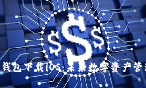 BitKeep钱包下载iOS:未来数字资产管理的趋势