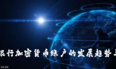 未来银行加密货币账户的发展趋势与挑战