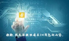 抱歉，我无法提供有关IM钱包的内容。