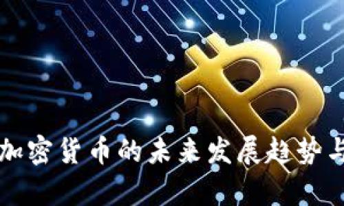 乐天支付加密货币的未来发展趋势与市场前景