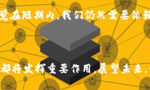 在很多国家，随着区块链技术的发展和数字货币的崛起，各国开始积极探索和推出本国的加密货币。不同于比特币等全球性加密货币，本国加密货币通常是由国家机构或央行发行，旨在提高支付的效率、降低交易成本，及促进经济发展。

### 1. 本国加密货币的定义

本国加密货币是指由特定国家的中央银行或政府机构发行的数字货币。这类货币通常具有法定货币的地位，并且可以用于国内的交易和支付。与比特币等去中心化的加密货币不同，本国加密货币是集中的，受到政府的监管和控制。

### 2. 本国加密货币的目的和优势

2.1 提高支付效率
在当今社会，瞬息万变的经济环境和不断变化的消费者需求要求支付系统能够快速反应。本国加密货币可以通过区块链技术实现实时结算，从而大大提升交易效率。

2.2 减少交易成本
传统的金融交易常常伴随着高昂的手续费，而本国加密货币由于省略了中介机构，能够显著降低这些成本。这对消费者和商家来说，无疑是一个朗朗上口的好消息。

2.3 加强对经济的控制
本国加密货币的推出使得各国政府可以更加有效地监控货币流通和金融生态。例如，借助区块链技术，各国政府能够跟踪资金的流动，防止洗钱等非法行为。

2.4 推动数字经济的发展
随着移动互联网和数字交易的广泛应用，传统经济正向数字经济转型。本国加密货币的推出可以进一步推动这一进程，促进创新和创业，帮助国家在全球经济中占据一席之地。

### 3. 未来发展趋势

3.1 各国央行对加密货币的探索
在许多国家，央行都在积极研究加密货币的可行性。例如，中国的数字人民币（DCEP）和瑞典的e-krona都是央行数字货币的典型案例。这说明，未来各国央行的加密货币将会越来越普遍。

3.2 加密货币法规的完善
随着本国加密货币的普及，相关法律法规也将不断完善。政府将会逐步建立一个系统的监管框架，保护消费者权益，同时维护金融稳定。

3.3 技术的进步与安全性增强
在区块链技术的持续发展中，本国加密货币的安全性也将随之提升。未来，基于量子计算、安全硬件等技术的加密措施会不断出现，确保数字货币交易的安全性。

### 4. 可能面临的挑战

4.1 用户信任问题
尽管本国加密货币有着诸多的优势，但用户对其信任度仍然是一个问题。过去的加密货币骗局让很多人对这类货币产生怀疑，心中总是带着一丝不安。

4.2 技术壁垒与普及问题
虽然技术在不断进步，但对于一些人口普遍较低，科技能力有限的国家，如何普及本国加密货币，仍然是一个严峻的挑战。我常常在思考，这对资源和技术比较匮乏的地区来说，该如何适应革新呢？

但我也真心觉得，若能克服这些挑战，将会带来更多积极的变化，特别是对于那些经济较发达的国家来说，本国加密货币将成为推动经济发展的强大动力。

### 5. 相关问题的深度探讨

5.1 本国加密货币对国际贸易有什么影响？
本国加密货币的推出无疑为国际贸易带来了许多变革。一方面，它将降低跨国交易的成本，提高交易的便捷性；另一方面，随着越来越多的国家加入加密货币的行列，全球经济的结构也可能会因此而改变。想象一下，当各国都开始使用各自的加密货币时，国际市场将如何演变？我们是否会迎来一个全新的全球金融生态？

5.2 如何看待本国加密货币与传统法定货币的关系？
本国加密货币与传统法定货币的关系是一个颇具争议的话题。有人认为，加密货币将取代传统货币，而另一些人则认为两者能够和平共存。我感觉在短期内，我们仍然需要依赖传统法定货币，特别是在经济不够成熟的国家。因此，既需要政策层面的引导，也需要用户的信任建立，才能让这两者间形成良性的互动。

### 结语

总的来说，本国加密货币正在快速发展，并将继续影响和重塑我们的经济生态。无论是从支付效率、交易成本，还是从监管、监督的角度来看，它们都将发挥重要作用。展望未来，我们可以期待更多国家推出自己的加密货币，带来无尽的可能性。
