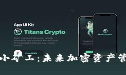 Imtoken钱包的小矿工：未来加密资产管理的趋势与挑战