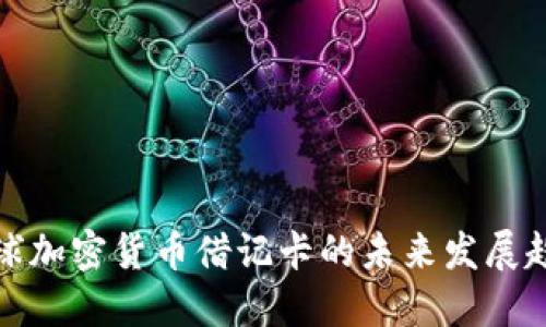 全球加密货币借记卡的未来发展趋势