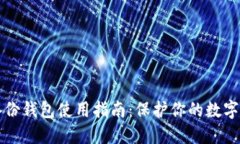 比特币备份钱包使用指南：保护你的数字资产未