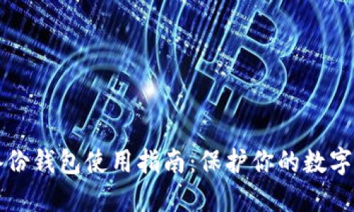 比特币备份钱包使用指南:保护你的数字资产未来