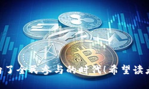   各类加密货币的未来发展趋势与区别分析 / 
 guanjianci 加密货币,区块链,比特币,以太坊 /guanjianci 

引言

在今天的数字经济中，加密货币已经成为一个不可忽视的话题。随着比特币和以太坊等领先币种的崛起，越来越多的人开始关注加密货币的区别以及它们未来的发展趋势。真心觉得，这不仅是一次对新技术的拥抱，也是对未来财经生态的深思。本文将详细解析各种加密货币的主要区别，以及它们在未来的可能发展方向。


加密货币的基础知识

加密货币是一种基于区块链技术的数字货币，通过加密算法来确保交易的安全性和完整性。它们利用去中心化的特性，打破了传统金融体系的束缚。在讨论各种加密货币的区别之前，我们有必要了解几个核心概念。


h4区块链技术/h4

区块链是一种分布式账本技术，这种技术确保数据在多个节点上同步和存储，从而提高了安全性和透明性。无论是比特币还是以太坊，区块链都是其核心。

真心觉得，这种技术的美妙在于它可以在不需要中介的情况下，实现信任和交易记录的透明。这为未来各种金融活动开启了新的可能。


h4矿工与挖矿/h4

加密货币的生成过程称为“挖矿”，矿工通过解决复杂的数学问题来验证交易，并获得相应的代币作为奖励。比特币是最初采用这种方式的货币，而以太坊也是类似。

有点遗憾的是，随着时间的推移，挖矿的难度逐渐增加，导致需要更多的计算能力、能源消耗和资源投入，这也引发了对环境影响的讨论。


比特币与其他加密货币的区别

比特币是最早和最知名的加密货币。自2009年推出以来，比特币的市值和用户基础不断增长。以下是比特币与其他加密货币的一些主要区别：


h4发行总量/h4

比特币的总量被限定为2100万枚，而其他许多加密货币，如以太坊，则没有固定的发行上限。这种稀缺性是比特币作为数字黄金的一个重要因素。

有朋友跟我说，正是这种稀缺性，让人们在投资比特币时更有信心。他的表述让我想到了传统的金银投资。


h4功能和用途/h4

比特币主要被视为一种价值储存手段，类似于黄金。相比之下，以太坊不仅可以用于价值转移，还支持智能合约的创建。这意味着以太坊的功能更为多样化，能够支持去中心化应用（DApps）。

从某种意义上说，比特币与以太坊的关系就是一种“保值”与“增值”的关系，有点像瞄准的目标与百发百中的箭。 


以太坊及其特点

以太坊不仅仅是一种加密货币，它是一个可以为分散应用提供智能合约功能的平台。这使得以太坊在金融、物联网、供应链等各个领域都有广泛的应用潜力。


h4智能合约/h4

智能合约是自动执行合约的计算机程序，可以减少传统合同中的中介成本。以太坊通过提供这个功能，进一步打破了传统商业模式的限制。

我总是觉得，智能合约的出现真的让人耳目一新，它可能会在将来彻底改变我们日常生活的许多方面。


h4过渡到以太坊2.0/h4

以太坊2.0是一项重大升级，旨在解决以太坊网络的可扩展性和能源消耗问题。它将从工作量证明转向权益证明，这意味着更多依赖持有者的参与。

有点遗憾的是，转型的过程并不容易，但我相信这是为了更好的未来，大家都在为一个更可持续的发展而努力。


其他主要加密货币

除了比特币和以太坊，市场上还有众多其他加密货币，例如Ripple、Litecoin等，每种币都有其独特之处：


h4Ripple（XRP）/h4

Ripple旨在为跨境支付提供便捷的解决方案，通过其网络，资金能够在几秒钟内从一个国家转移到另一个国家。Ripple的交易速度非常快，这使其适合用于国际支付。

我常常想，如果这种技术能够被更广泛地接纳，是否会改变传统银行系统的游戏规则？


h4Litecoin（LTC）/h4

Litecoin是比特币的“轻量级”备选方案，交易速度更快、确认时间更短。这使得Litecoin成为了一些小额支付的理想选择。Litecoin与比特币的联系非常紧密，但它催生的应用场景更为多样化。

在我心中，Litecoin总是给我一种温暖的感觉，它在“轻松支付”这个领域似乎打下了坚实的基础。


加密货币未来的发展趋势

那么，我们可以预见加密货币未来将朝哪个方向发展呢？以下是两个重要的趋势：


h4法规与合规/h4

各国政府对加密货币的监管政策越来越严格，合规将成为许多项目生存的必要条件。未来，加密货币可能会被纳入更广泛的金融结构中，形成合法的数字资产。

我在想，或许这也是一种双刃剑。既能增强公众信心，又可能限制创新的步伐。


h4社会接受度提高/h4

随着人们对加密货币知识的了解加深，越来越多的企业开始接受加密货币作为支付手段，这将推动加密货币的使用场景不断扩大。未来，加密货币有望成为更多人生活的一部分。

我真心期待有一天，我们可以用加密货币购买咖啡、购买衣物，这样让生活更为便利。


相关问题探讨

h41. 加密货币的投资风险是什么？/h4

任何投资都有风险，加密货币也不例外。波动性、法规不确定性、项目方的可持续性等都可能影响到投资者的回报。

我一直在思考，既然所有投资都存在风险，我们就应该更加明确自己的投资目标，理智对待这个高风险的市场。


h42. 如何选择适合自己的加密货币？/h4

选择加密货币不仅仅是看市值和技术背景，还要考虑个人的投资策略、风险承受能力以及对项目的理解。深入研究每个项目的白皮书，了解其团队和社区是非常重要的。

总的来说，选择加密货币就像收集古董，每一件都有它独特的历史和价值。


结语

通过上述分析，我们可以看到各种加密货币之间的核心区别，以及它们在未来可能的发展趋势。加密货币，不再是个别投资人的游戏，而是逐渐走向了全民参与的时代！希望读者们在这个充满机遇与挑战的领域，能够找到适合自己的加密货币，开启属于自己的数字资产之旅。
