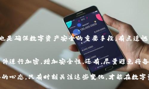   比特币钱包备份格式的发展趋势及其未来影响 / 
 guanjianci 比特币, 钱包备份, 数字资产, 区块链技术 /guanjianci 

引言：比特币钱包备份的重要性
在数字货币的世界中，比特币作为首个被广泛接受的加密货币，其钱包备份对于确保资产安全至关重要。想象一下，若不小心丢失了你的钱包文件，或者设备发生故障，您将面临失去所有数字资产的风险。真心觉得这种情况真是个噩梦！通过正确的备份格式，您可以在关键时刻恢复钱包，确保自己的投资和财产安全。

什么是比特币钱包？
简单来说，比特币钱包是一个保存您比特币资产的数字工具。比特币钱包包含私人密钥，这些密钥用于验证和签署发送比特币的交易。钱包可以分为硬件钱包、软件钱包和在线钱包等多种形式。每种形式的安全性和便利性各不相同，因此在选择合适的钱包时，用户需要考虑自身的实际情况。

比特币钱包备份的必要性
将钱包数据备份至关重要，因为无论是软件故障、数据丢失还是设备被盗，您的数字资产都有可能面临被盗或遗失的风险。在这样的环境下，备份成为了比特币用户必不可少的技能。这种备份不单单是为了防止丢失，还是维护个人财产和隐私安全的重要措施。

比特币钱包备份格式的发展趋势
随着区块链技术的不断发展，比特币钱包备份的格式也在不断变化和。早期的备份方式多为简单的文本文件或助记词形式，这些方式对于用户来说较为友好，但在安全性上仍然面临一些挑战。技术团队不断调整和完善这些标准格式，以增强用户体验和资产安全。

当前主流的备份格式
目前，比特币钱包的主流备份格式主要包括以下几种：
ul
  li助记词（Mnemonic Phrase）：这是由一串随机生成的单词组成的短语，通常是12到24个单词。通过这串助记词，用户可以轻松恢复其钱包的访问权限。/li
  li私钥格式：这是最原始的备份形式，用户直接备份钱包私钥，可以用于导入钱包，但较易逃避安全性的问题。理想情况下，私钥不应被存储在联网设备上。/li
  li钱包导出文件：许多钱包软件允许用户导出钱包文件（如 .json）。用户可以将这些文件存储在安全的地方，便于未来的导入和恢复。/li
  li云端备份：这一方法利用云存储服务保存钱包信息，实现随时随地的访问，特别适合频繁交易的用户。但这也带来了安全风险，需谨慎使用。/li
/ul

新兴备份技术的引领
除了传统的备份格式，近年来，一些新兴的技术也开始进入比特币钱包的备份领域，例如冷钱包和多重签名技术。这使得比特币钱包备份有了更多选择。冷钱包是指不与互联网连接的硬件设备，能有效降低在线攻击的风险。而多重签名技术则要求多个私钥才能进行交易，从而添加了一层额外的安全防护。真心觉得，对于重视安全的用户来说，这些都是不容错过的趋势。

备份格式的潜在挑战
然而，尽管备份格式的选择增多，但它们也带来了潜在的安全挑战。例如，用户在转移助记词或私钥时，容易因为操作不当（如输入错误或不小心公开）而导致资产丧失。同时，很多用户可能会将这些信息存储在不安全的地方，反而增加了被黑客攻击的可能性。因此，在使用这些备份格式时，保持警觉并严格遵循安全操作也是极为重要的。

总结与建议
总的来说，选择合适的比特币钱包备份格式是确保您数字资产安全的重要一步。未来的发展趋势无疑将推动更多创新和改进，在满足用户需求的同时，也提升安全性。作为投资者，建议大家做到以下几点：
ul
  li定期备份钱包数据，同时将其存放在多个安全的位置。/li
  li选择安全性高的备份格式，如冷钱包和多重签名。/li
  li时刻保持对新兴技术的关注，并评估其对个人长远安全的影响。/li
/ul

常见问题解答

问题一：比特币钱包备份多久做一次为好？
备份时间并没有固定的标准，通常建议用户在每次进行重要交易后或者大额充值、赎回后立即进行备份。此外，定期（例如每月）检查备份文件的安全性与完整性，也是确保数字资产安全的重要手段。有点遗憾的是，很多用户往往在事后才意识到备份的重要性，待失去资产再后悔已无济于事。

问题二：如何保证备份文件的安全性？
为了确保备份文件的安全，您可以采取以下几条措施：首先，将备份文件存放在脱离网络的设备中，确保其不易被恶意攻击。其次，可以考虑使用加密软件对备份文件进行加密，增加安全性。还有，尽量避免将备份文件存储在公共云盘中，这样容易受到黑客攻击。真心觉得，这些小细节往往会在关键时刻，决定资产的生死。

综上所述，比特币钱包备份格式的重要性及其发展趋势，直接影响着用户个人资产的安全。在不断变化的数字货币市场中，保持警觉、加强学习，是每个投资者必备的心态。只有时刻关注这些变化，才能在数字资产的海洋中乘风破浪，不断前行。