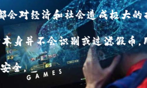 使用假币进行任何交易或支付都是违法的。无论是数字货币还是传统货币，假币的使用都会对经济和社会造成极大的损害。因此，建议任何用户在交易过程中都要保持警惕，确保所使用的货币是真实合法的。

ImToken 是一个支持多种数字资产的钱包，可以安全地存储和管理你的数字货币，但它本身并不会识别或过滤假币。用户在使用数字货币时，务必要确保来源和合法性。

总之，建议用户避免与假币相关的活动，选择合法和可信的交易方式，以维护自己的财产安全。