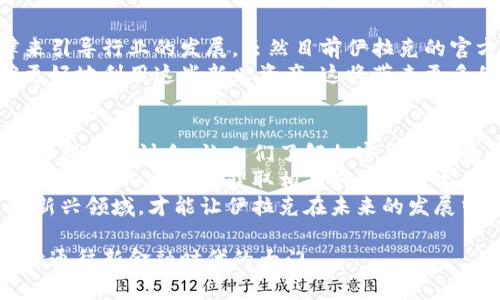 伊拉克目前对加密货币的使用采取了一种相对谨慎和保守的态度。虽然没有明确的法律禁止个人或企业使用加密货币，但有关部门对其监管仍然比较松散。以下是有关伊拉克加密货币使用现状、潜在问题及其未来趋势的详细介绍。

伊拉克的加密货币现状
尽管在全球范围内，加密货币的使用已经渗入到许多国家的金融体系中，但在伊拉克，这种新兴的金融工具仍处于早期阶段。自2017年以来，加密货币的理解和受欢迎程度在年轻人中有所增加。越来越多的伊拉克人开始通过网络平台学习如何投资比特币、以太坊等主要的加密货币。然而，由于缺乏官方支持和法律框架，这一趋势的发展并不顺利。

政府的态度
伊拉克中央银行已经对加密货币表达了警惕的态度，认为这类资产存在很高的投机风险，并可能涉及洗钱等非法活动。政府对加密货币的监管政策缺乏明确性，导致许多人在使用数字货币时感到不安。尽管如此，还是有许多人希望利用它们进行投资或进行跨境交易。

加密货币的优势
尽管面临众多挑战，加密货币也具有一些潜在优势。一方面，它们为缺乏传统银行服务的地区提供了金融接入的机会。许多伊拉克人由于战争和经济问题，无法获得银行服务。加密货币可以成为一种替代方案，帮助他们进行交易。
另一方面，加密货币的低交易费用和快速交易时间使其成为跨境资金转移的理想选择。在全球化的背景下，越来越多的伊拉克人希望能方便地与海外的亲友或商业伙伴进行资金往来。

面临的挑战
尽管加密货币的前景看起来光明，但伊拉克在推广这一新兴事物时面临许多挑战。首先，缺乏法律框架使得加密货币的使用变得不够安全，投资者可能会面临损失。其次，网络基础设施的不足限制了加密货币的使用和接受度。许多地方的网络连接不够稳定，无法支持频繁的加密货币交易。
此外，公众对加密货币的了解仍然不足，许多人对如何安全地使用和存储数字货币感到迷茫。这就要求政府和社会各界加大对加密货币的教育宣传，让更多人了解这一新兴的金融工具。

未来的发展趋势
未来，伊拉克对加密货币的接受度可能会逐渐提高。随着技术的发展和人们对金融科技知识的普及，越来越多的人可能会开始意识到加密货币的潜在价值。同时，如果伊拉克政府能够推出相应的政策框架来引导加密货币的健康发展，这将有助于加强人们的信任，推动市场的发展。

可能相关的问题
在深入探讨伊拉克的加密货币使用现状时，以下两个问题值得关注：
ol
li伊拉克的法律框架是否会随着加密货币的发展而变化？/li
li伊拉克人如何提高对加密货币的理解和接受度？/li
/ol

1. 伊拉克的法律框架是否会随着加密货币的发展而变化？
真心觉得，伊拉克的法律框架在加密货币的发展方面将会有所调整。在全球范围内，随着数字货币的重要性愈加凸显，越来越多的国家开始制定相关法律来引导行业的发展。虽然目前伊拉克的官方态度较为保守，但随着区块链技术的持续发展以及加密货币的普及，政府可能会重新审视其政策，加大对加密货币的研究和理解。
加密货币的潜在优势已经逐步引起关注，尤其是在推动经济发展和银行服务接入方面。如果能够建立一个透明和安全的环境，鼓励技术创新，政府将能够更好地利用这些新兴资产。这将带来更多的投资机会，并吸引外国直接投资，促进经济复苏。

2. 伊拉克人如何提高对加密货币的理解和接受度？
有点遗憾的是，目前伊拉克对加密货币的教育宣传相对匮乏。为了提高公众的理解和接受度，政府和非政府组织可以发挥重要作用。首先，开展免费的教育课程和研讨会，让人们了解加密货币的基本概念、使用方法以及潜在风险。这不仅可以消除人们的疑虑，还能够帮助他们做出明智的投资决策。
其次，媒体可以发挥重要作用，通过报道和分析加密货币的最新趋势，引导公众对这一新技术的认识。此外，社交媒体平台可以成为信息传播的重要渠道，帮助年轻人更快地获取相关知识和技术更新。
当然，个人也可以积极主动地参与学习，通过阅读书籍、参加在线课程或访问加密货币论坛等方式，扩展自己对加密货币的理解。只有每个人都能了解这一新兴领域，才能让伊拉克在未来的发展中更好地利用加密货币带来的机遇。

总之，尽管目前伊拉克在加密货币的使用方面存在诸多挑战，但未来的发展潜力依然值得期待。在政府的引导和公众的共同努力下，或许能够为更多人打开通往新金融时代的大门。