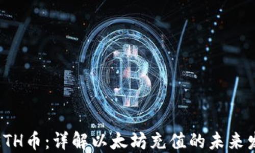 
如何充值ETH币：详解以太坊充值的未来发展与趋势