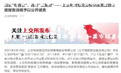 

加密货币期货的未来发展：市场趋势与投资机会

关键词

加密货币, 期货交易, 投资趋势, 市场分析

引言
在这个数字化和全球化迅速发展的时代，加密货币已经不仅仅是一个新奇的概念，而是正在逐步渗透到我们的日常生活和金融体系中。加密货币期货作为一种新兴的投资工具，其独特性和潜在的收益吸引了众多投资者的关注。然而，随着市场环境的不断变化，加密货币期货的未来将走向何方？真心觉得，这是一个值得深入探讨的话题。

加密货币期货的基本概念
加密货币期货是一种衍生金融工具，允许投资者在未来的某个时间以约定的价格买入或卖出特定数量的加密货币。这种交易方式不仅提供了参与加密货币市场的机会，同时也增加了保护投资者免受价格波动风险的工具。
自2017年比特币期货在芝加哥商品交易所（CME）的推出以来，加密货币期货市场经历了快速的发展。许多人认为，这种金融工具的出现标志着加密货币逐渐走向主流，也为机构投资者的参与提供了可能。因此，毫无疑问，加密货币期货已经成为金融市场中一个不可忽视的重要存在。

市场趋势分析
随着时间的推移，加密货币期货市场的走势展现出了一系列令人瞩目的趋势。首先，市场参与者的多样化是一个显著的趋势。从最初的散户投资者到如今的机构投资者，参与者不断丰富，他们对加密货币期货的信心也在不断增强。
此外，越来越多的金融机构和交易平台开始推出加密货币期货产品，包括更广泛的加密货币种类。这种产品的丰富性不仅使投资者有了更多的选择，同时也提升了市场的流动性。真心觉得，选择不同的加密货币期货，可以为投资者提供更多的风险管理策略和投资机会。

未来加密货币期货的影响因素
未来加密货币期货的走势将受到多种因素的影响。其中，政策法规的变化是一个不容忽视的因素。各国政府对于加密货币市场的监管态度各异，政策的变化可能会对市场情绪和参与者的行为产生直接影响。比如，在某些国家，如果政府出台积极的政策促进加密货币市场的发展，可能会吸引更多的投资者入场，推动市场的进一步发展。
技术的进步也是一个关键因素。随着区块链技术的不断进步和完善，加密货币期货市场的交易效率和安全性将逐步提升。想想如果能实现更高的交易速度和更低的交易成本，投资者将有更多的机会参与到这个市场中。真心希望未来的技术能够带来更便捷和安全的交易体验。

投资机会与风险管理
对于有意参与加密货币期货交易的投资者而言，抓住未来的投资机会非常重要。在选择合适的期货合约时，投资者应该关注市场的波动性、流动性以及潜在的收益风险比。例如，许多投资者会选择比特币和以太坊等主流加密货币作为期货交易的对象，因为它们相对成熟，波动风险较低。反之，一些新兴的加密货币期货，虽然可能会提供更高的收益潜力，但同时也伴随着更大的风险。
在风险管理方面，投资者需要切实了解自己的风险承受能力以及资金管理策略。设定止损并保留适当的流动性，可以有效防范市场的剧烈波动。另外，合理配置资产、分散投资将有助于降低整体投资组合的风险。

相关问题探讨
问题一：加密货币期货如何影响现货市场的价格？
这是一个非常有趣的问题，许多投资者都关心加密货币期货对现货市场的潜在影响。一般来说，当加密货币期货市场活跃时，现货市场的价格可能会受到影响。原因在于期货市场的交易行为往往会提前反映市场对未来价格变动的预期。例如，如果市场普遍预期比特币期货将上涨，那么投资者可能会因预期现货价格上涨而提前购买现货，从而推动现货市场的价格上升。真心觉得，这种“先行指标”的作用使得期货市场与现货市场之间形成了一种相互影响的关系。

问题二：如何应对加密货币期货市场的高波动性？
高波动性是加密货币期货市场的一个显著特征，如何应对这份波动性，对每一个投资者而言都是一门艺术。一般来说，第一步是建立合理的风险控制机制，比如设置止损点或使用期权等工具。此外，投资者还可以通过类似新闻事件、市场情绪的分析，来提前判断波动的可能性和方向。真心觉得，市场的波动虽然有时会让人感到焦虑，但如果能够理性对待，反而能为优秀的投资机会打开大门。

结语
在未来的加密货币期货市场中，我们很可能会看到更多的技术创新和市场变化。随着越来越多的机构参与进来以及技术的不断进步，加密货币期货将继续为投资者提供丰富的投资机会。然而，与此同时，投资者也应时刻保持警惕，认真分析市场动向与潜在风险。毫无疑问，今天的决策将决定明天的收益。在这个充满希望与挑战的市场中，让我们抱着乐观与谨慎的态度，共同迎接加密货币期货的光明未来。