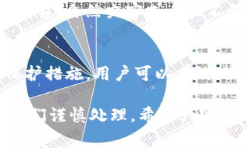 创建冷钱包是确保加密资产安全的重要步骤。在使用imToken来创建冷钱包时，实际上是指在不连接互联网的情况下存储你的数字资产，这样可以降低风险。以下是如何在imToken中创建冷钱包的步骤和注意事项。

什么是冷钱包？
冷钱包是指任何不与互联网连接的钱包。这种类型的钱包通常被认为是非常安全的存储方法，因为它们不容易受到网络攻击。冷钱包可以是硬件钱包、纸钱包，甚至是一个完全离线的设备。而在imToken中，创建冷钱包意味着生成并保存私钥或助记词，而不将它们暴露在网上。

创建imToken冷钱包的步骤

h4步骤一：下载imToken/h4
首先，你需要在你的移动设备上下载并安装imToken应用。确保从官方网站或应用商店下载，以避免下载到恶意版本的软件。

h4步骤二：创建钱包/h4
打开imToken应用，选择“创建钱包”。你将需要设置一个安全的密码，这个密码将用于保护你的钱包安全。

h4步骤三：备份助记词/h4
在创建钱包的过程中，imToken会生成一组12个单词的助记词。这些助记词是你冷钱包的“钥匙”。一定要非常小心地备份这组助记词，写在纸上并保存在安全的地方，切忌在网上或数字设备上保存。

h4步骤四：断网并保护助记词/h4
在你的助记词备份好之后，你可以选择在离线状态下管理钱包。确保关闭Wi-Fi和移动数据，创建一个完全离线的环境，以进一步提高安全性。

h4步骤五：导入到冷存储设备（可选）/h4
如果你希望将钱包迁移到更安全的地方，考虑使用硬件钱包。例如，你可以将助记词导入到硬件钱包中。这样一来，即使你的计算机受到威胁，你的资产仍然是安全的。

冷钱包的优势
使用冷钱包存储加密资产有几个显著的优势。首先，它可以有效地防止黑客攻击，因为黑客无法通过网络访问你的资产。其次，冷钱包允许用户完全控制自己的私钥，提升了对资产的管理能力。此外，即使你的线上钱包遭到攻击，你的冷钱包依然是安全的。

冷钱包的劣势
当然，冷钱包也有一些劣势。其中之一就是一旦你丢失了储存助记词的纸张或设备，恢复钱包将变得几乎不可能。再次强调，你需谨慎保管助记词，避免将它们暴露在风险之中。此外，在使用冷钱包时，用户可能会发现操作不如热钱包（接入互联网的钱包）方便，进行交易时需要手动操作，耗时较长。

常见问题

h4问题一：如何确保助记词的安全？/h4
确保助记词的安全非常重要。可以采取以下措施：首先，避免将助记词存储在电子设备中，特别是不安全的云存储。第二，可以考虑使用保险箱、密码本等实体方式来保存助记词。最后，尽量不要分享助记词，即使是给非常信任的人。

h4问题二：冷钱包有多安全？/h4
冷钱包被认为是最安全的存储方式之一，因为它完全离线，从而避免了网络黑客的攻击。然而，它并不是绝对安全的。用户仍需小心物理盗窃、自然灾害或个人不慎丢失等问题。因此，务必做好备份，并确保助记词在安全的地方。

总结
总的来说，使用imToken创建冷钱包是一个重要的过程，可以大大提高数字资产的安全性。虽然存在一定的风险，但通过合理的管理和保护措施，用户可以有效地降低这些风险。希望本指南能够帮助你更好地理解冷钱包的创建和管理，从而在加密世界中更加自信和安全。

真心觉得，在加密货币如此波动的时代，找到一种安全有效的存储方式是非常必要的。冷钱包为我们提供了额外的安全保护，但也需要我们谨慎处理。希望大家都能妥善管理自己的资产，享受加密世界的乐趣。