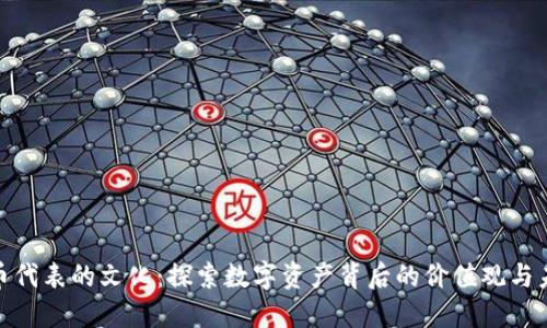 加密货币代表的文化：探索数字资产背后的价值观与未来趋势