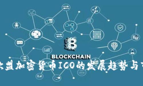 : 未来欧盟加密货币ICO的发展趋势与市场前景