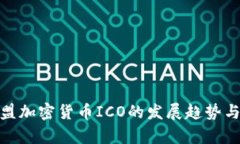 : 未来欧盟加密货币ICO的发展趋势与市场前景