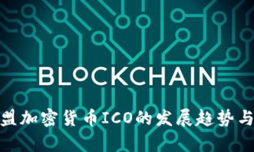 : 未来欧盟加密货币ICO的发展趋势与市场前景