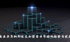 未来五年纳斯达克加密货币市场的趋势与发展