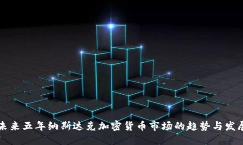 未来五年纳斯达克加密货币市场的趋势与发展
