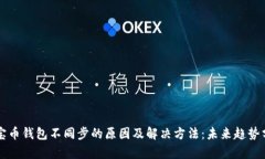 元宝币钱包不同步的原因及解决方法：未来趋势