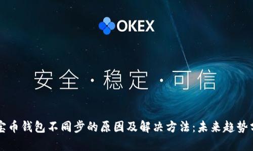元宝币钱包不同步的原因及解决方法：未来趋势分析