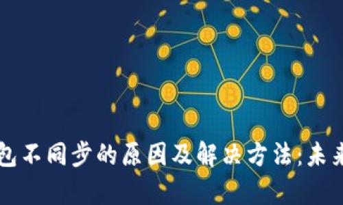 元宝币钱包不同步的原因及解决方法：未来趋势分析