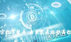MOC最新加密数字货币：未来发展趋势与投资潜力