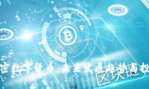 MOC最新加密数字货币：未来发展趋势与投资潜力分析