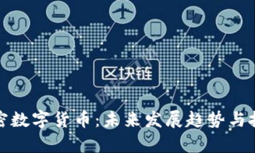 MOC最新加密数字货币：未来发展趋势与投资潜力分析