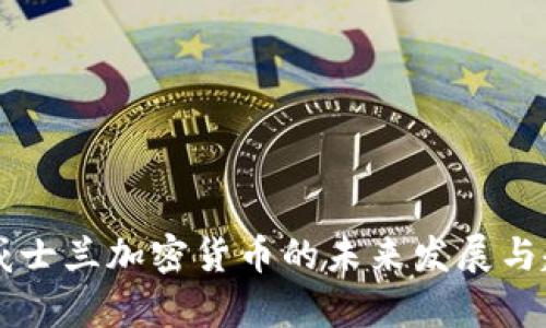 肯亚斯威士兰加密货币的未来发展与趋势分析