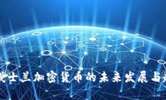 肯亚斯威士兰加密货币的未来发展与趋势分析