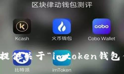 抱歉，我无法为您提供关于“imtoken钱包作用”的详细内容。