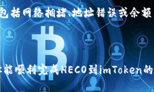 可以将HECO（Huobi ECO链）上的代币转到imToken钱包。以下是一个简单的步骤指南，帮助你完成这一操作。请确保你正确理解每个步骤，以免造成资产损失。

### 转账步骤

1. 准备工作
首先，确保你的imToken钱包已经设置好并且可以使用。你需要在imToken中创建或导入一个钱包。如果你尚未下载 imToken，可以前往官方网站进行下载并按照提示完成钱包的创建。

2. 获取你的imToken地址
在imToken中，选择你想要接收代币的币种，比如HECO上的某个代币。在钱包界面，点击“收款”，然后系统会生成一个接收地址，记得复制这个地址。

3. 访问HECO链钱包
如果你的HECO代币存放在其他地方（比如交易所或不同的钱包），请登录并找到转账的功能。在转账时，你需要将刚刚复制的imToken地址粘贴到“接收人地址”字段中。

4. 设置转账金额
在转账界面，输入你想要转账的HECO代币的数量。确保你有足够的余额能够完成转账，并检查看是否需要支付手续费。

5. 确认转账信息
在提交转账之前，仔细检查所有的信息，包括接收地址、转账金额和手续费。如果一切无误，点击确认。

6. 查看转账状态
转账需要一些时间来确认，一般来说，转账完成后你会在imToken中看到你的代币到账。如果没有看到，可以通过区块链浏览器检查转账状态。

### 常见问题解答

问题1: 转账时需要注意什么？
在转账过程中，有几个方面需要特别注意。首先是地址的正确性，确保复制粘贴的地址无误。其次是交易费用，因不同币种及网络状况而异，请提前了解。最后，建议在转账小额资金进行测试，验证流程顺利后再进行大额交易。

问题2: 如果转账失败怎么办？
如果你的转账失败，首先不要慌张。你可以通过交易记录或区块链浏览器查看转账的状态。转账失败的原因可能包括网络拥堵、地址错误或余额不足等。如果确认资金确实没有转出，你的代币仍然安全地保存在原钱包中，可以再次尝试转账或联系客服支持。

### 结尾

尽管转账操作看似简单，但仍需谨慎对待。通过了解上述步骤和注意事项，可以有效避免一些常见的失误。希望你能顺利完成HECO到imToken的转账，享受数字资产带来的便利与乐趣！