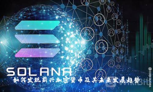 如何发现新兴加密货币及其未来发展趋势