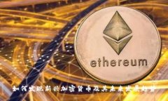 如何发现新兴加密货币及其未来发展趋势