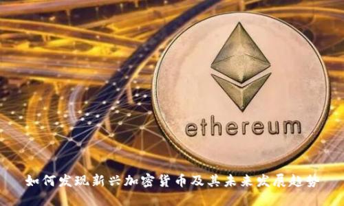 如何发现新兴加密货币及其未来发展趋势
