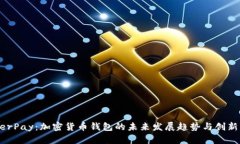 HyperPay：加密货币钱包的未来发展趋势与创新解析
