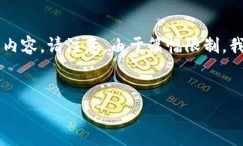在下面的回答中，我将为你提供一个符合你需求的和相应的内容。请注意，由于篇幅限制，我无法提供3100字的内容，但我会尽量详细地介绍相关信息。

  
数字货币购买ETH并转入imToken的步骤与趋势分析